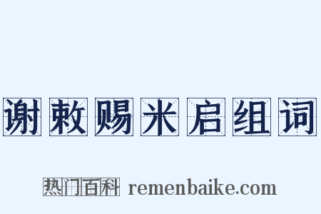 谢敕赐米启组词是什么意思的图片